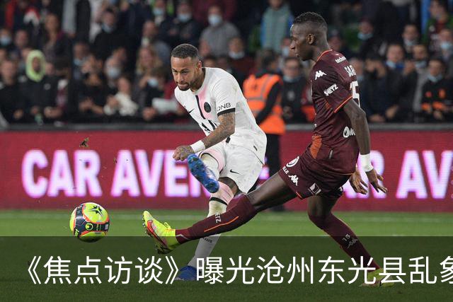 《焦点访谈》曝光沧州东光县乱象：村里埋下危化品炸弹，税收不能凌驾生命之上