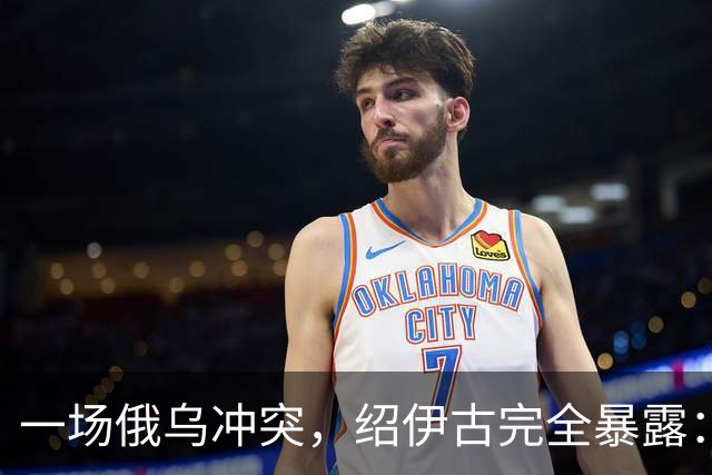 一场俄乌冲突，绍伊古完全暴露：除打仗不行，各方面都是顶尖高手