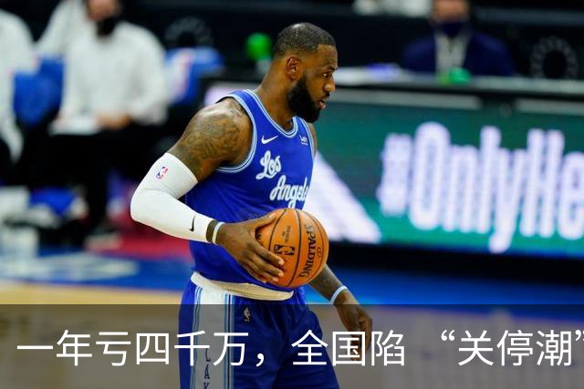 一年亏四千万，全国陷 “关停潮”，昔日的金饭碗如今惨遭抛弃