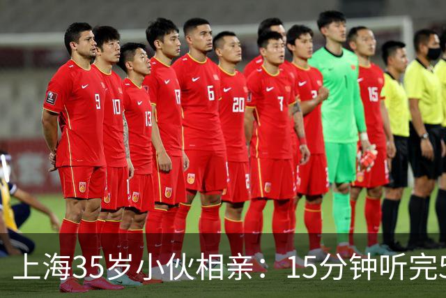 上海35岁小伙相亲：15分钟听完5条，扭头就走