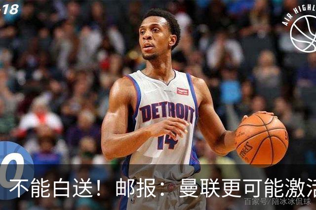 不能白送！邮报：曼联更可能激活利马续约条款，明夏直接挂牌出售