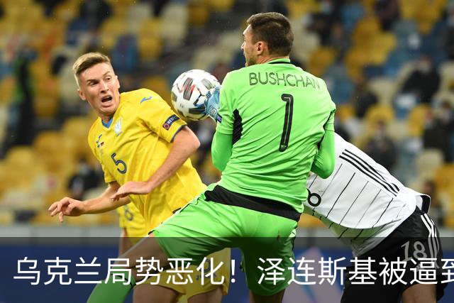 乌克兰局势恶化！泽连斯基被逼到绝境，一旦失控，俄欧谁都躲不掉