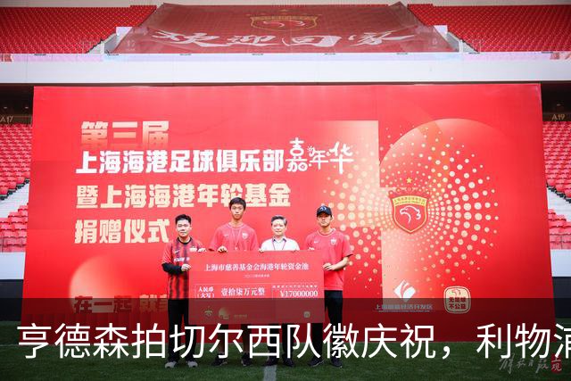 亨德森拍切尔西队徽庆祝，利物浦球迷怒骂“老鼠”