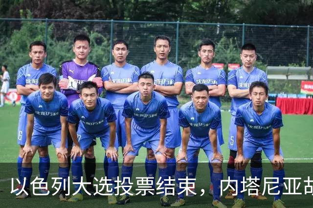 以色列大选投票结束，内塔尼亚胡连任的可能性，已经远低于下台