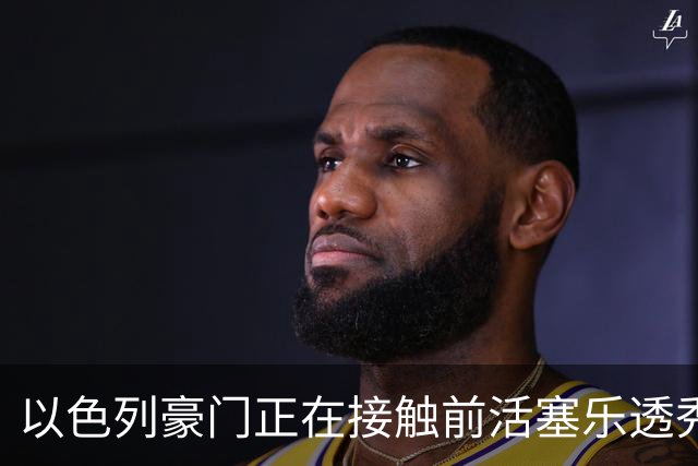 以色列豪门正在接触前活塞乐透秀，他会考虑回归欧洲赛场吗？