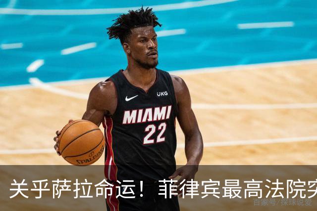 关乎萨拉命运！菲律宾最高法院突然介入，萨拉弹劾案14票门槛生变