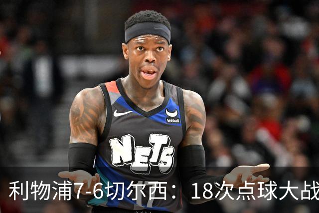 利物浦7-6切尔西：18次点球大战解析福法纳致命失误