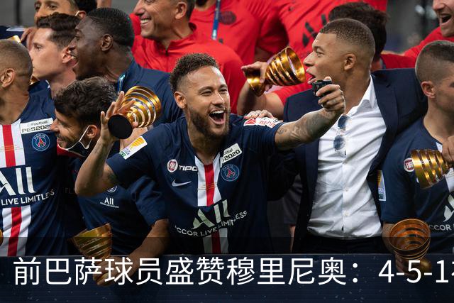 前巴萨球员盛赞穆里尼奥：4-5-1布阵让皇马中场占尽上风