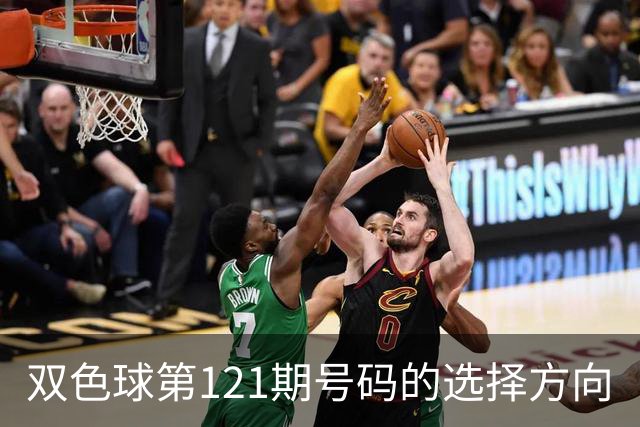 双色球第121期号码的选择方向