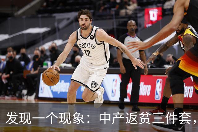 发现一个现象：中产返贫三件套，已经升级为六件套了！