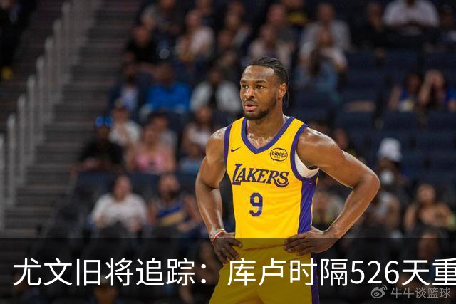 尤文旧将追踪：库卢时隔526天重返球场，皮尔洛执教遭遇1-5惨败