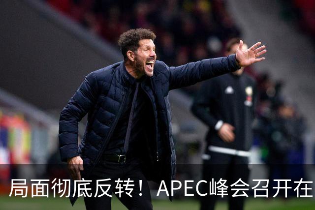 局面彻底反转！APEC峰会召开在即，普京确认出席，马科斯也将前来，特朗普已表明态度，舆论瞬间炸锅。