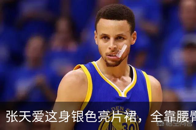 张天爱这身银色亮片裙，全靠腰臀那道弧线撑住