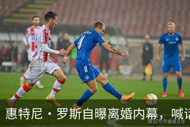 惠特尼·罗斯自曝离婚内幕，喊话梅雷迪斯该接受道歉