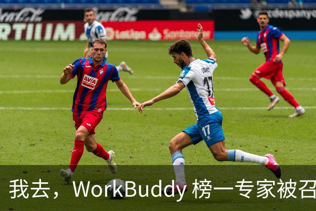 我去，WorkBuddy 榜一专家被召唤千万次，居然还有人一次都没用过？