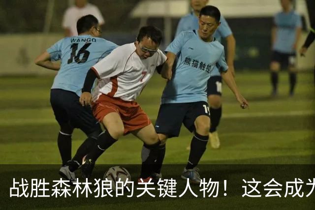 战胜森林狼的关键人物！这会成为骑士后场新秀改变命运的一战？