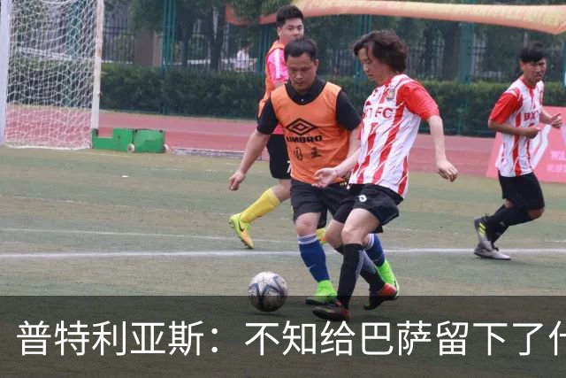 普特利亚斯：不知给巴萨留下了什么，但我每天都全力以赴