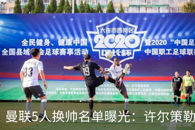 曼联5人换帅名单曝光：许尔策勒受青睐，挖角需付赔偿金