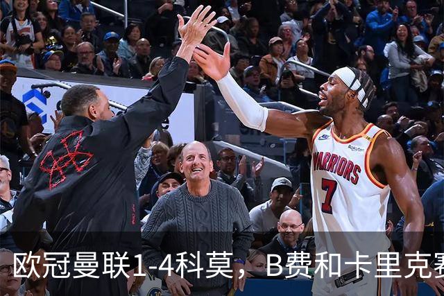欧冠曼联1-4科莫，B费和卡里克赛后为何各执一词？