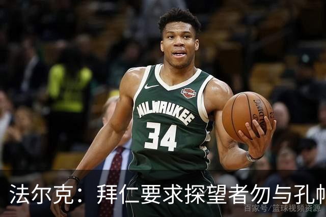 法尔克：拜仁要求探望者勿与孔帕尼谈足球，让他专心康复