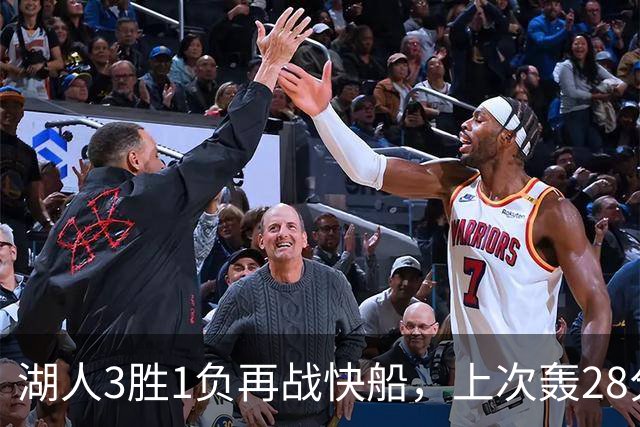 湖人3胜1负再战快船，上次轰28分之人还能续上吗