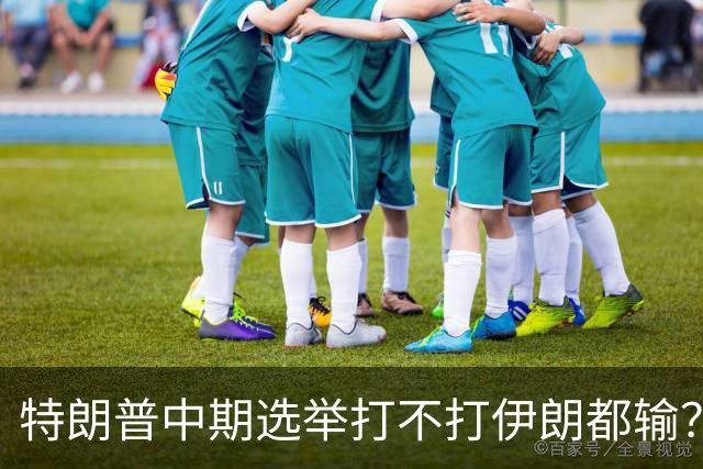 特朗普中期选举打不打伊朗都输？打伊朗打成烂尾必输