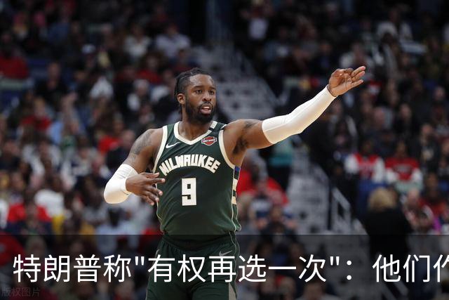 特朗普称"有权再选一次"：他们作弊，宪法条文很简洁