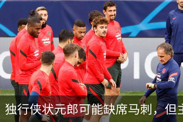 独行侠状元郎可能缺席马刺，但主教练对此似乎并没有非常不满?