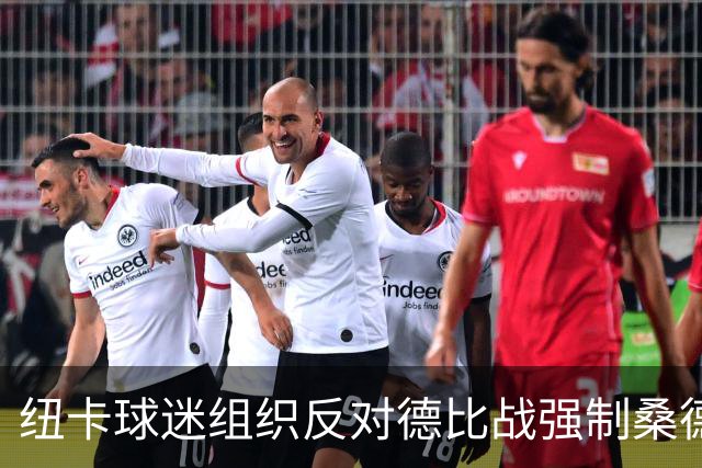 纽卡球迷组织反对德比战强制桑德兰球迷乘大巴，要求警方解释决定