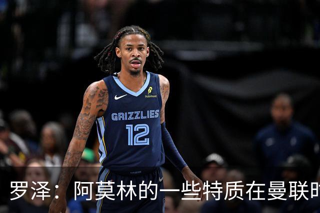 罗泽：阿莫林的一些特质在曼联时期被忽视了，他是位顶级教练