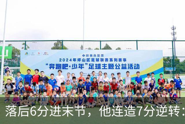 落后6分进末节，他连造7分逆转：奇才128比116胜雄鹿