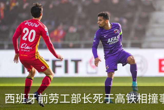 西班牙前劳工部长死于高铁相撞事故，年内已发生两起高铁相撞事故