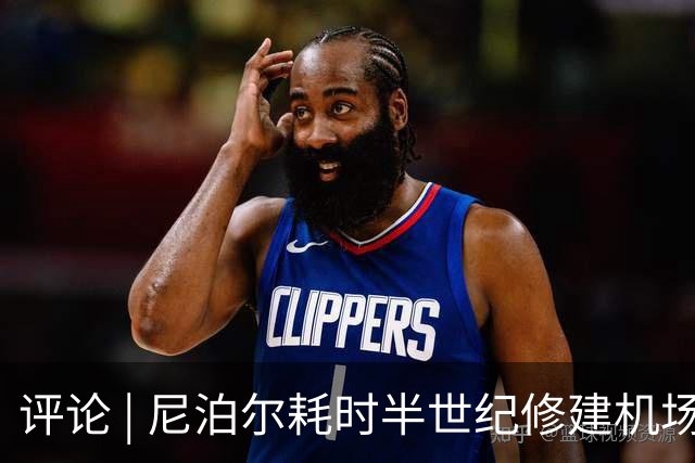 评论 | 尼泊尔耗时半世纪修建机场，基建落后谁的锅？