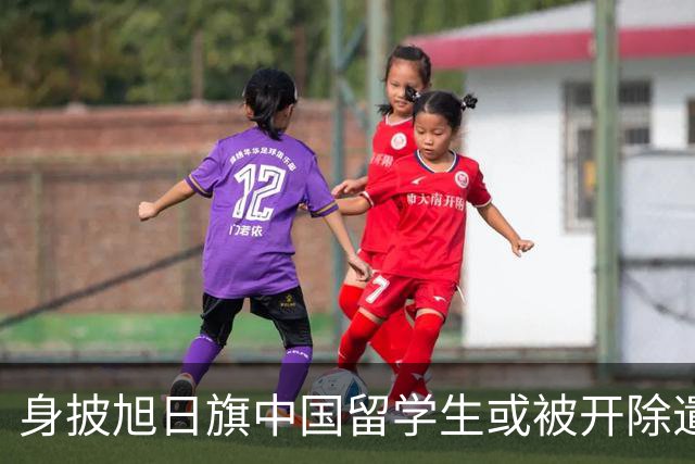 身披旭日旗中国留学生或被开除遣返，知情人士：“令我们感到愤怒的是，他还是江苏南京人”，在中国同学的强烈要求下，他才录道歉视频