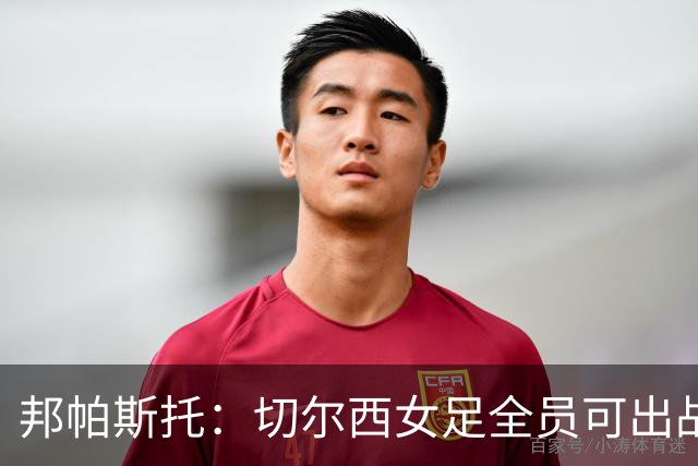 邦帕斯托：切尔西女足全员可出战罗马，包括劳伦-詹姆斯
