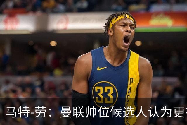 马特-劳：曼联帅位候选人认为更衣室失控，球员发言了过多言论