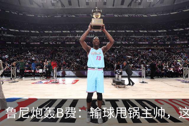 鲁尼炮轰B费：输球甩锅主帅，这批球员像婴儿