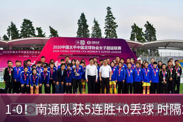 1-0！南通队获5连胜+0丢球 时隔2年回归中超 江苏足球重返顶级联赛
