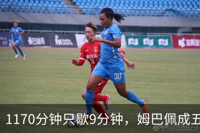 1170分钟只歇9分钟，姆巴佩成五大联赛最累外场球员