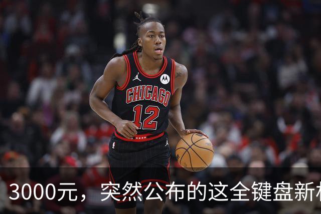 3000元，突然公布的这全键盘新机，好帅啊