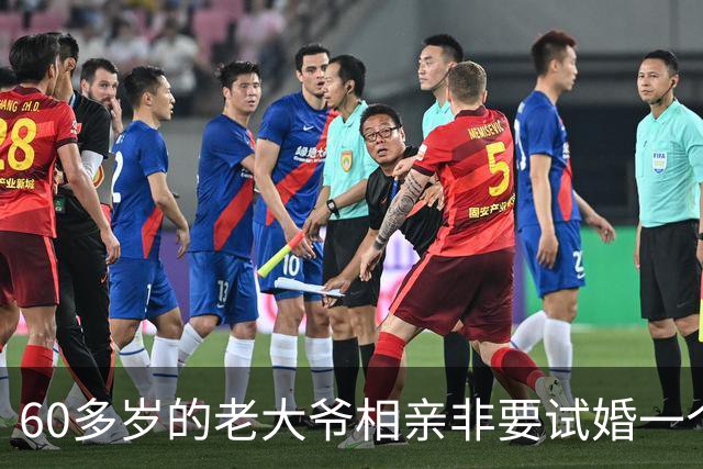 60多岁的老大爷相亲非要试婚一个月，50多岁的大妈淡定喝了口茶：同意不难，你先当众办妥两件事
